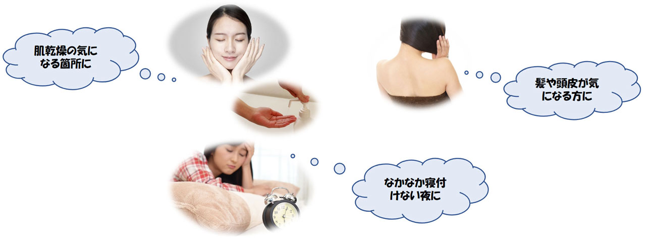 なかなか寝付けない夜に、肌乾燥の気になる箇所に髪や頭皮が気になる方に