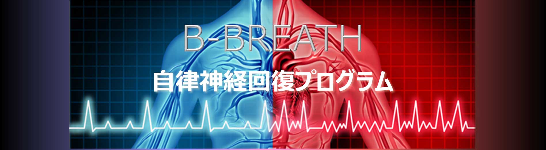 B-BREATH 自律神経回復プログラム